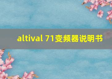 altival 71变频器说明书